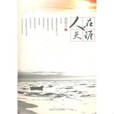库存绝版书人在天涯 9787207090812 侯景云　著 黑龙江人民出版社
