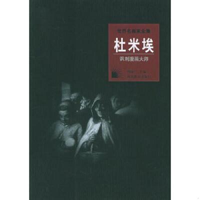 库存绝版书杜米埃：讽刺漫画大师 9787543443358 廖琼芳著 河北教育出版社