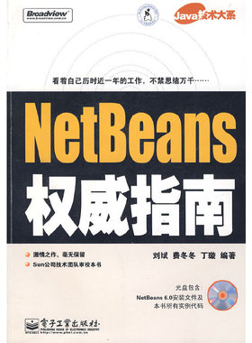 库存绝版书NetBeans权威指南 9787121063206 刘斌,费冬冬,丁璇　编著 电子工业出版社