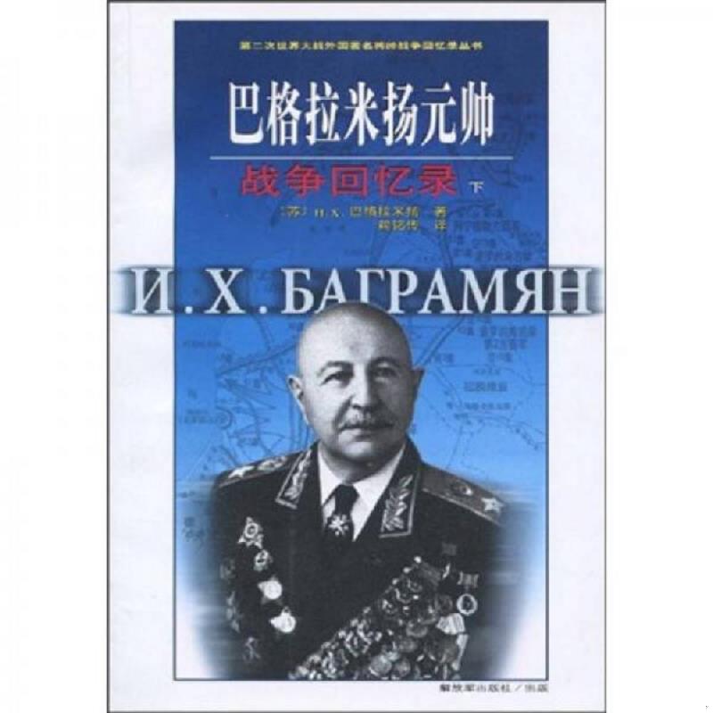 库存绝版书巴格拉米扬元帅战争回忆录（上） 9787506558020 （苏）H.X.巴格拉米扬　著；赖铭传　译 中国人民解放军出版社