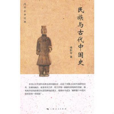 库存绝版书民族与古代中国史 9787208124646 傅斯年著 上海人民出版社