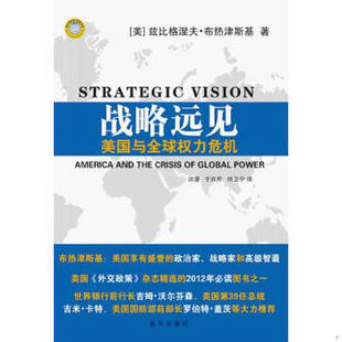 库存绝版书战略远见美国与全球权利危机 美 兹比格涅夫 布热津斯基著 洪漫译 新华出版社 9787501199860 (美)兹比格涅夫.布热津