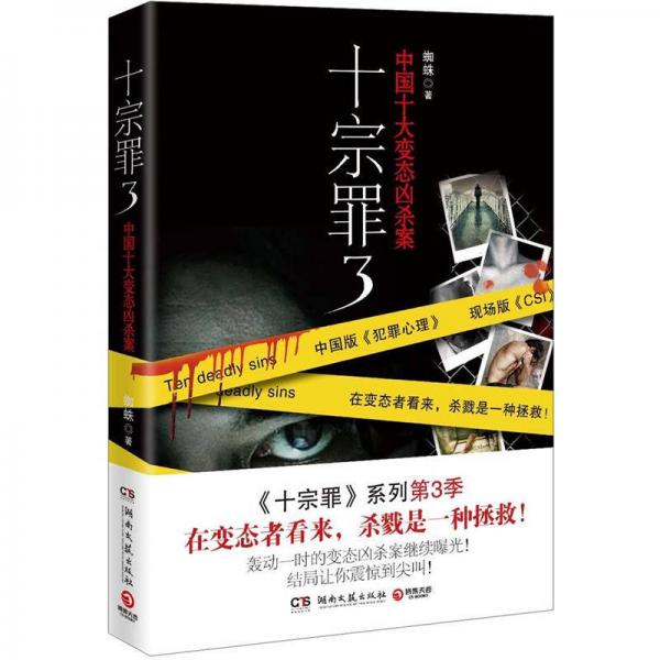 库存绝版书十宗罪3：中国十大变态凶杀案 9787540456429 蜘蛛著,博集天卷出品 湖南文艺出版社