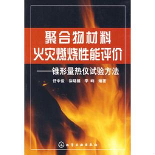库存绝版书聚合物材料火灾燃烧性能评价——锥形量热仪试验方法 9787122001016 舒中俊,徐晓楠,李响 编著 化学工业出版社
