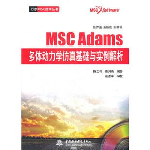 书万水MSC技术丛书：MSC 等编著 Adams多体动力学仿真基础与实例解析 陈志伟 水利水电 9787508498690 库存绝版