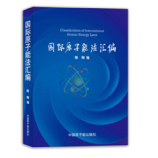 库存绝版书国际原子能法汇编  陈刚 原子能出版社 9787502255206 陈刚　编 原子能