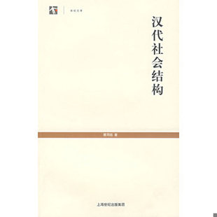 库存绝版书汉代社会结构 9787208069107 瞿同祖著,邱立波译 上海人民出版社