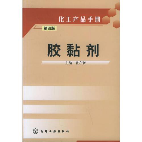 库存绝版书胶黏剂——化工产品手册 9787502561932 张在新主编 化学工业出版社