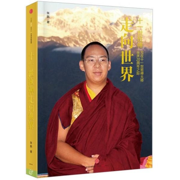 库存绝版书十一世班禅 走向世界 写在十一世班禅大师坐床20周年之际 9787508656564 张飙 中信出版社