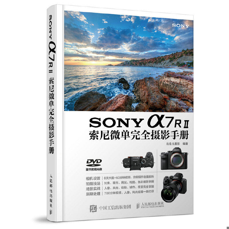 库存绝版书SONY a7RⅡ索尼微单完全摄影手册 9787115428134 北极光摄影 人民邮电出版社
