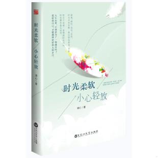 9787550010222 小心轻放 清心 著 社 库存绝版 百花洲文艺出版 书时光柔软