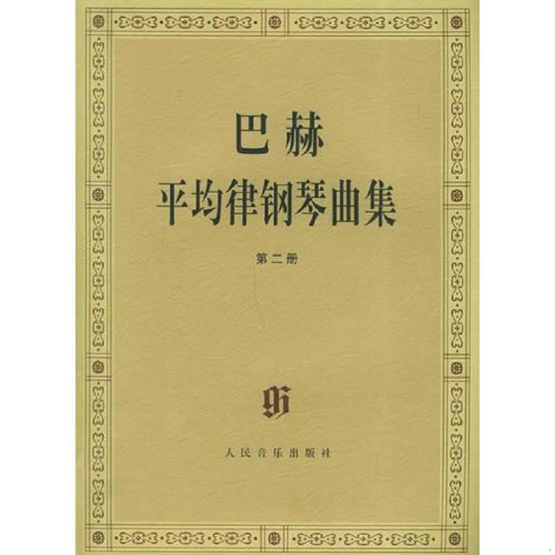库存绝版书  巴赫平均律钢琴曲集 9787103015612 (德)巴赫曲,(德)伊默尔编,(德)特奥波尔德编订指法 人民音乐出版社