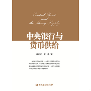 库存绝版书中央银行与货币供给 9787504978127 盛松成,翟春 著 中国金融出版社
