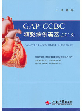 库存绝版书GAP-CCBC精彩病例荟萃（2013） 9787509161968 杨跃进编 人民军医出版社