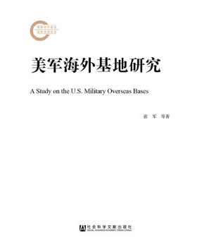 库存绝版书美军海外基地研究 9787520112123 张军李伟刚刘帅 社会科学文献出版社