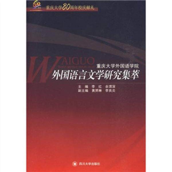 库存绝版书外国语言文学研究集萃 9787561445662 李红,余渭深主编 四川大学出版社 - 实物图