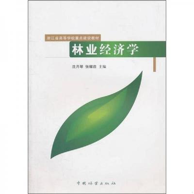 库存绝版书林业经济学 9787503862441 沈月琴 中国林业出版社