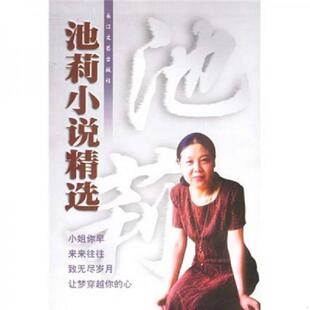 长江文艺出版 库存绝版 池莉 9787535419378 社 书池莉小说精选