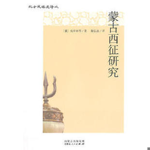 库存绝版书蒙古西征研究 9787204130689 （俄罗斯）皮库林等著,陈弘法译 内蒙古人民出版社