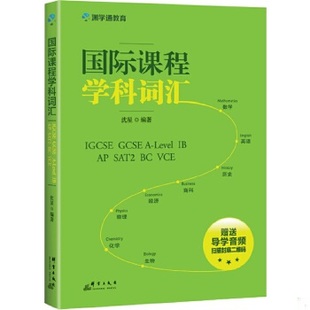 库存绝版书国际课程学科词汇——IGCSE A Level IB 9787519303259 沈星 群言出版社