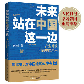 库存绝版书未来站在中国这一边 9787505151109 宁南山著时代华语出品 红旗出版社