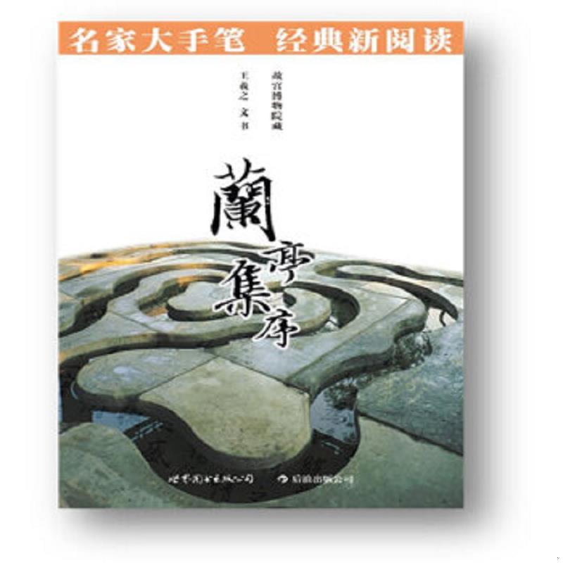 库存绝版书王羲之兰亭序 历代名家碑帖精粹 冯承素双钩摹本行书书法毛笔练字帖 原碑帖高清印刷附简体释文 崇文书局罗培源 9787510