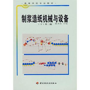 库存绝版书:制浆造纸机械与设备(下) 9787501939350 陈克复主编 中国轻工业出版社