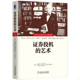 库存绝版书证券投机的艺术【6B】 9787111545606 [德]安德烈科斯托拉尼（AndréKostolany） 机械工业出版社