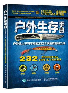 库存绝版书户外生存手册：户外达人不可不知的232个求生技能和工具（全彩图解修订版） 9787115440280 [美]爱德华·尼肯斯（T.Edwa