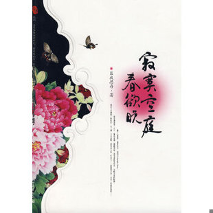 库存绝版书寂寞空庭春欲晚 9787801879523 匪我思存著,记忆坊出品,有容书邦发行 新世界出版社