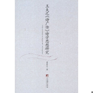 库存绝版书王夫之《诗广传》诗学思想研究 9787511711922 袁愈宗著 中央编译出版社