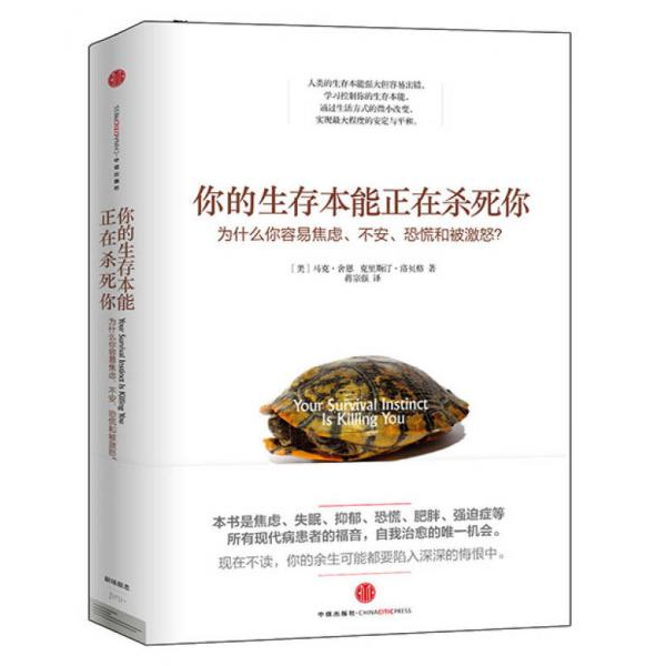 库存绝版书你的生存本能正在杀死你：为什么你容易焦虑、不安、恐慌和被激怒？ 9787508645803 马克&middot;舍恩 中信出版社