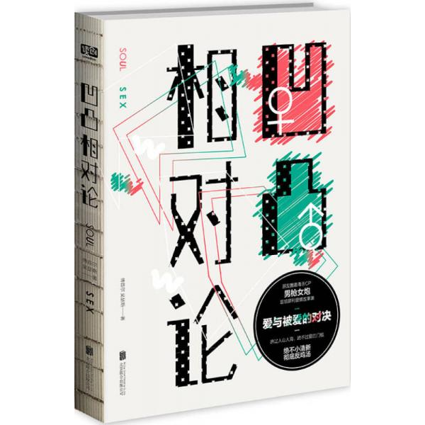 库存绝版书凹凸相对论 爱与被爱的对决 北京联合出版公司 9787550268098 傅首尔吴瑟斯 北京联合出版公司