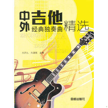 库存绝版书中外吉他经典独奏曲精选 9787508283777 刘天礼编 金盾出版社