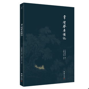 库存绝版书常理举要讲记 9787512616554 徐醒民著 团结出版社