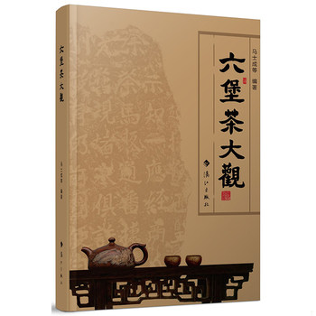 库存绝版书六堡茶大观 马士成 漓江出版社 茶类书籍 9787540777388 马士成等 漓江出版社