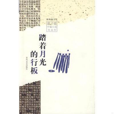 库存绝版书踏着月光的行板 9787531331209 迟子建著 春风文艺出版社