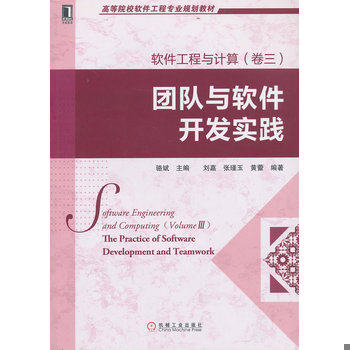 库存绝版书高等院校软件工程专业规划教材：软件工程与计算（卷3）：团队与软件开发实践 9787111407492 骆斌编 机械工业出版社