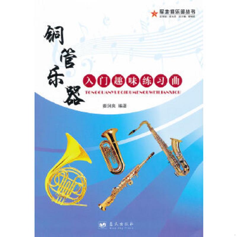 库存绝版书铜管乐器入门趣味练习曲 9787509404768 娄润良 蓝天出版社