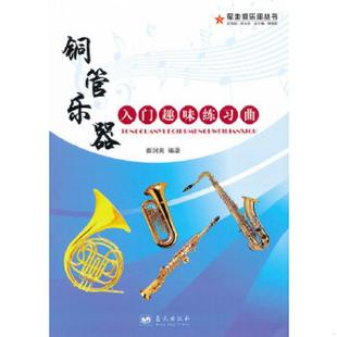 蓝天出版 库存绝版 娄润良 9787509404768 社 书铜管乐器入门趣味练习曲