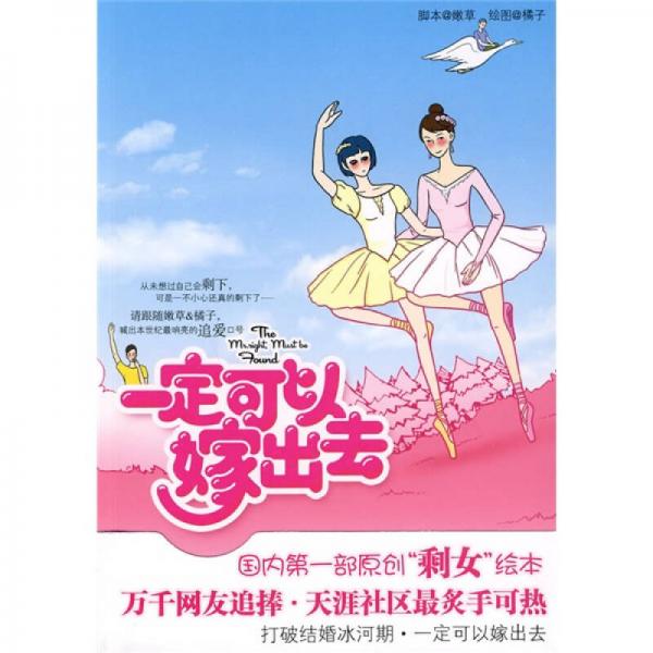 库存绝版书一定可以嫁出去 9787563391332 嫩草　著,橘子　绘 广西师范大学出版社
