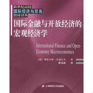 库存绝版书国际金融与开放经济的宏观经济学：—新世纪高校国际经济与贸易教材译丛 9787810984621 （意）甘道尔夫（Gandolfo,G.）