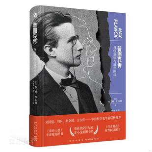 库存绝版书普朗克传:身份危机与道德困境 9787513344838 (美)布兰登·R.布朗著 新星出版社