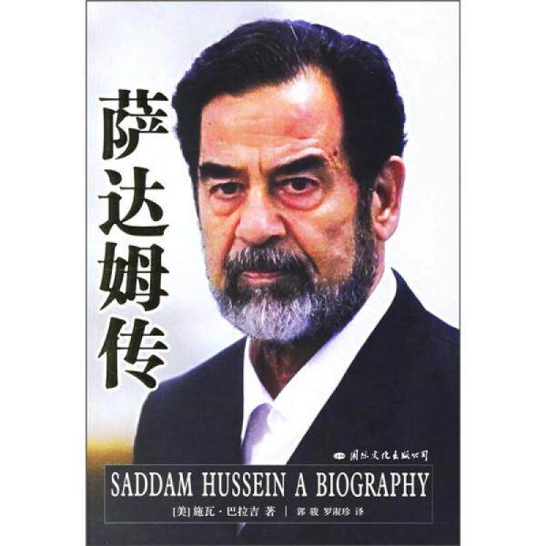 库存绝版书萨达姆传 9787801736253 巴拉吉","郭骏","罗淑珍 国际文化出版公司
