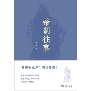 库存绝版书帝制往事 9787100107532 喻大华 商务印书馆