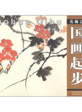 库存绝版书名师点金12国画起步下  书脊有破损 9787538648461 王夏编著 吉林美术