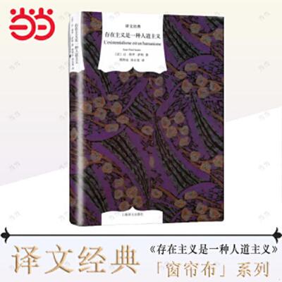 库存绝版书存在主义是一种人道主义 9787532758012 （法）萨特著,周煦良,汤永宽译 上海译文出版社