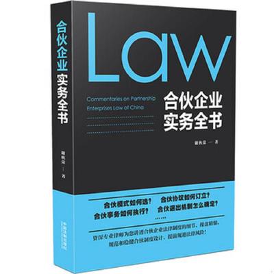 库存绝版书合伙企业实务全书 9787521602401 谢秋荣 中国法制出版社
