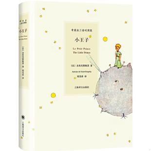 Saint 社 小王子 上海译文出版 著；周克希译 Exupery 圣埃克絮佩里 法 9787532747962 书中法英三语对照版 库存绝版