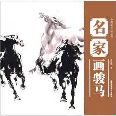 库存绝版书名家画骏马 正版（藏甘新疆等边远地区发不了） 9787514001198 徐宝铭著 北京工艺美术出版社